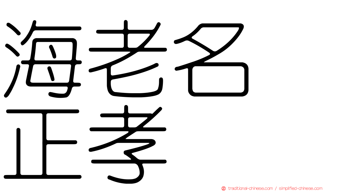 海老名　正孝